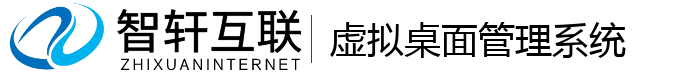 虚拟桌面管理系统